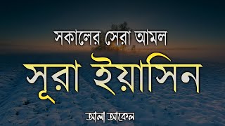 সুরা ইয়াসিন আমলের জন্য শ্রেষ্ঠ তেলাওয়াত  Surah Yaseen  amol  سوره يس Recited by Alaa Aqel [upl. by Gaidano]