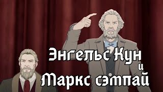 Разбор аниме про Маркса и Энгельса ЛидерВождь 2019 [upl. by Yerocal]