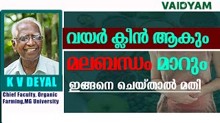 മലബന്ധം മാറുംവയർ ക്ലീൻ ആകുംഇങ്ങനെ ചെയ്താൽ മതിConstipation Malayalam kvdayal vaidyam ayurveda [upl. by Euell39]