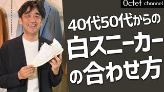 大人の男性に見て欲しい「白スニーカー」の合わせ方！清潔感や軽快な印象を作り出すシューズ選び ～HAYASHI SELECT～ [upl. by Ahsinat]