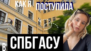 как я поступила на архитектуру в СПбГАСУ моя история [upl. by Aikyn]