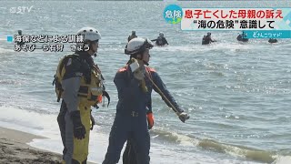 危険な遊泳禁止区域 海岸でおぼれ４人死亡 「息子たちも無念だった」遺族の訴え [upl. by Adihsar]