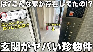 【珍物件】え？エレベーター降りたら即玄関！？外観も特殊な築浅物件が珍しすぎた件 [upl. by Dasi]