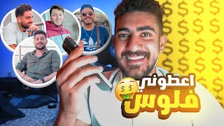 طلبت مصاري من صحابي المشاهير  صدمة 😮 [upl. by Wharton]