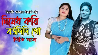 নিষেদ করি বৌদিদি গো  Dithi Das  Sylheti New Damail Song  Hamza Telecom [upl. by Morganne]