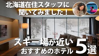 【北海道】スキー旅行行くならココ！プロがおすすめするスキー場が近いおすすめホテル5選 [upl. by Pippa]