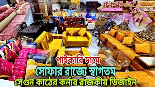 কর্নার সোফার রাজ্য কম দামে কারখানা থেকে  Sofa Set Price In Bangladesh Corner Sofa Set farnicar [upl. by Honey]