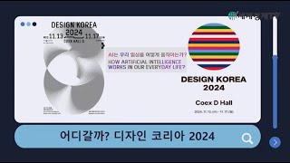 2024 디자인 코리아김지현 아나운서 [upl. by Atteuqihc634]