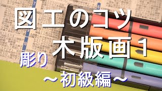 図工のコツ ～版画（彫り）～ 初級編 [upl. by Gianni]