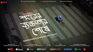 SHOHORER BYASTOTAR SESHE BENGALI MODERNGBMESHUVAAYU BHATTACHARJEE love original blues [upl. by Eilrac]