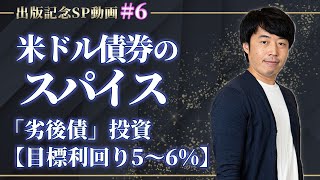 米ドル債券のスパイス「劣後債」投資【目標利回り5〜6】 [upl. by Qooraf]