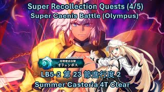 【FGO】 SCastoria 4T Super Caenis Olympus LB52 第23節進行度2 スーパーリコレクションクエスト45 カイニス戦オリュンポス [upl. by Yrek]