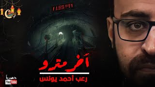 رعب أحمد يونس  آخر مترو [upl. by Annahavas894]