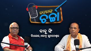 Naveen Nka Charcha with Ekamra Bhubaneswar MLA Babu SinghEpisode  01 NABINNKA CHARCHA [upl. by Morgan]