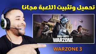 طريقة تحميل لعبة وارزون مجانا للكمبيوتر  Download Warzone 3 PC [upl. by Idnim]