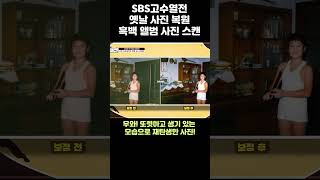 SBS고수열전 옛날사진복원 흑백사진복원 사진스캔 사진복원 앨범사진스캔 스마트메모리즈 비디오테이프변환 비디오변환 비디오복원 고수조경인 [upl. by Henryson231]