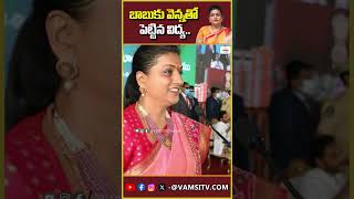 బాబుకు వెన్నతో పెట్టిన విద్య roja satires on chandrababuVamsiTVChannel latestnews [upl. by Eniamraj]