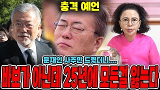 충격점사 문재인 사주만 드렸더니 25년도에 모든걸 잃는다문재인 신점문재인 하반기 운세 [upl. by Lathrop]