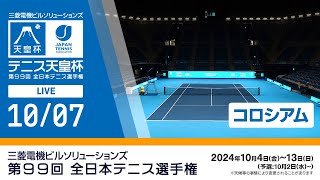 【20241007】三菱電機ビルソリューションズ 全日本テニス選手権99th（コロシアム） [upl. by Atnicaj]