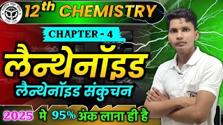 लैंथेनाइड  Lenthenoid  Lenthenoid sankuchan class 12th chemistry  Lanthanide contraction class 12 [upl. by Goldner319]