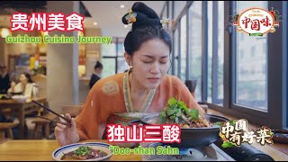 贵州美食之旅：【独山三酸】独山三椒，酸爽开胃的经典美味，带你体验独特的地方风味！【有多种语言字幕】中国美食 中国味 中国菜 [upl. by Zavala]