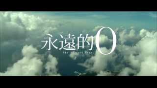 《永遠的0》 先行預告片1  The Eternal Zero Teaser 1 [upl. by Ruhl]