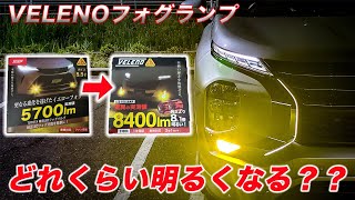 【VELENO 8400lmフォグランプ取り付け】旧型の5700lmのフォグランプからどれくらい明るくなったのか！？ [upl. by Morganica]