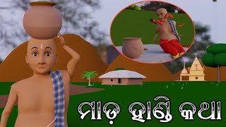 ମାଡ଼ ହାଣ୍ଡି କଥା  Mada Handi Katha   Aaima Kahani  Chinmay Jena  Odia Story  Odia Cartoon Video [upl. by Ythomit]