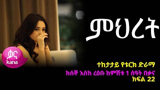 ምህረት ክፍል 22  Mihret episode 22 [upl. by Laniger]