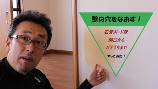 【DIY】石膏ボードの穴埋め 壁の穴埋め 開口からパテうちまで！ Repair plasterboard wall [upl. by Pierson]