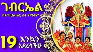 ገብርኤል  gebriel 19 [upl. by Xela]