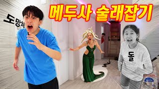 눈 마주치면 돌로 만드는 메두사 술래잡기 엄마가 술래 하면 피하기 어려운 게임인데 ㅋㅋㅋ [upl. by Olenka]