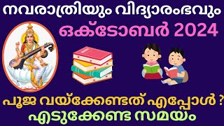 Navarathri  2024  നവരാത്രി  vidyarambham  വിദ്യാരംഭം  Pooja Veppu  അറിയേണ്ടതെല്ലാം [upl. by Vasilek]