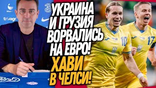 ЧТО ТВОРИТ УКРАИНА СУМАСШЕДШИЙ ГОЛ МУДРИКА ХАВИ НОВЫЙ ТРЕНЕР ЧЕЛСИ  Доза Футбола [upl. by Anasxor]