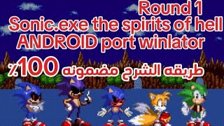 sonicexe the spirits of hell round 1 Android port winlator طريقه الشرح 😁👍 [upl. by Eiramnwad]