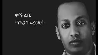 Madingo Afewerk Mognu libe Lyrics ማዲንጎ አፈወርቅ ሞኙ ልቤ [upl. by Randall]