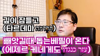 토라와복음 창세기2장  타르데마תרדמה 십자가의 죽음을 경험할때 하나님이 기뻐하시는 공동체가 세워진다  정세호목사  월드리뎀션미니스트리 [upl. by Akayas]