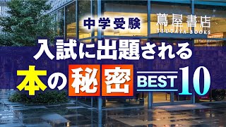 【中学受験】入試に出題される本の秘密BEST10【読書】 [upl. by Eugeniusz976]