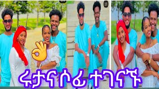 abtube7318 አብርሽ ሩታ ዛሬ ማታ Lij Tofik ሶፊ እና ሩታ ተገናኙ ❤❤ [upl. by Oliana]