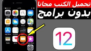 تحميل الكتب في الايفون والايباد مجانا وبدون تطبيقات  iOS 12 [upl. by Leamhsi]