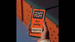 تخفيضات 1111 من أمازون، أهم من المباراة من 7 إلى 12 نوفمبر [upl. by Lennod]