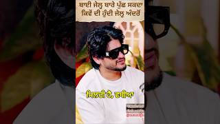 ਬਾਈ ਜੇਲ੍ਹ ਵਾਰੇ ਪੁੱਛ ਸਕਦਾ  Vadda grewal podcast  Vadda grewal interview  Full video amanaujla [upl. by Giza266]