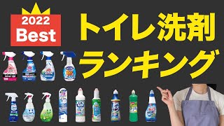 【2022最新】トイレ洗剤のおすすめ人気ランキング14選【特徴解説】 [upl. by Aicirtak564]