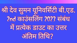 Sri Dev Suman BEd 2nd Counselling 2023  Sdsuv BEd Second Counselling Online 2023 [upl. by Dace]