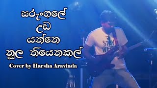 සරුංගලේ  cover version of Sarungale by Local with Harsha Aravinda  Legendary underground song [upl. by Batha]