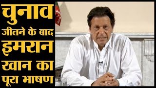 Pakistan के PM बनने जा रहे Imran Khan की Election में जीत के बाद पहली Speech  The Lallantop [upl. by Anirak583]