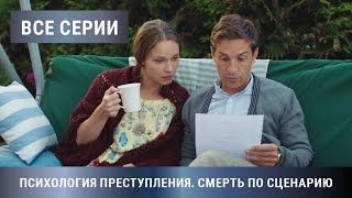 ПРЕМЬЕРА ДЕТЕКТИВА 2020 Психология преступления Смерть по сценарию Все Серии Детектив Мелодрама [upl. by Ahsenahs]