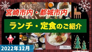 《宮崎市内・都城市内》ランチ・定食のご紹介👉2022年12月 [upl. by Downes]