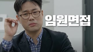 임원면접 최종면접의 모든 것  임원이 뽑고 싶은 사람 [upl. by Yejus]