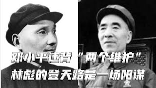 文化大革命62，从邓小平违背两个维护看习近平胜过六十年代初的毛泽东，谭政大将倒台前后，林彪的登龙路是一场阳谋，彭真要求毛泽东承认错误。文化大革命文革中共政權中共内斗毛泽东林彪邓小平 [upl. by Iphigeniah]